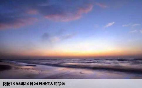 阳历1998年10月24日出生人的命运