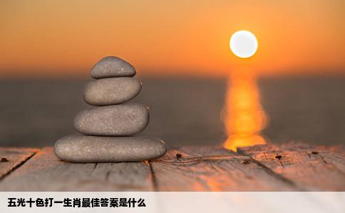 五光十色打一生肖最佳答案是什么