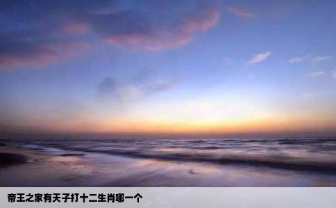 帝王之家有天子打十二生肖哪一个