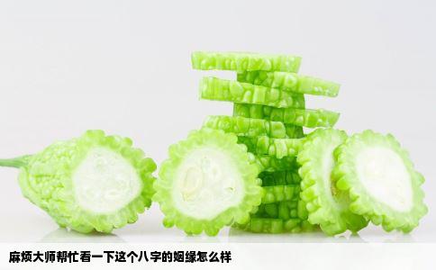 麻烦大师帮忙看一下这个八字的姻缘怎么样