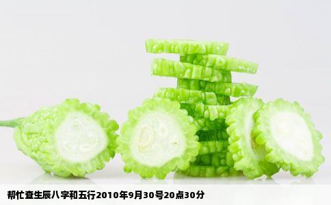 帮忙查生辰八字和五行2010年9月30号20点30分