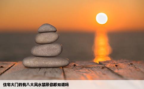 住宅大门的有八大风水禁忌你都知道吗