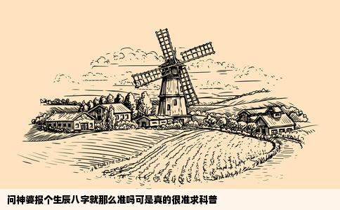 问神婆报个生辰八字就那么准吗可是真的很准求科普