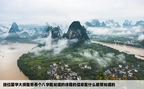 找位国学大师我想看个八字我知道的详细的信息我什么都想知道的