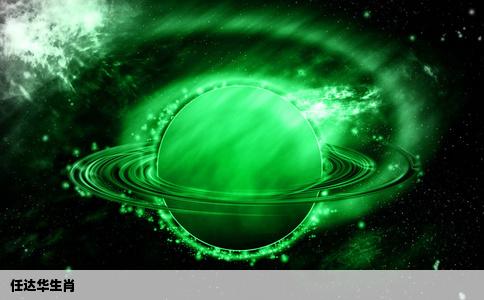 任达华生肖