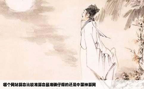 哪个网站算命比较准算命最准确仔细的还是中国神算网