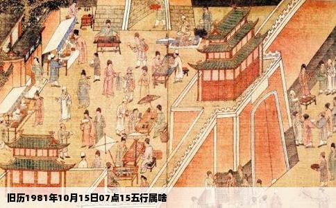 旧历1981年10月15日07点15五行属啥