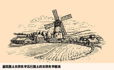 最旺属土女孩名字五行属土的女孩名字精选