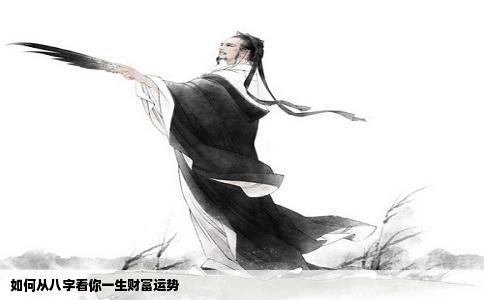 如何从八字看你一生财富运势