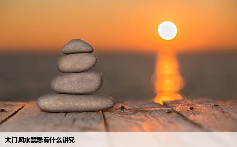 大门风水禁忌有什么讲究