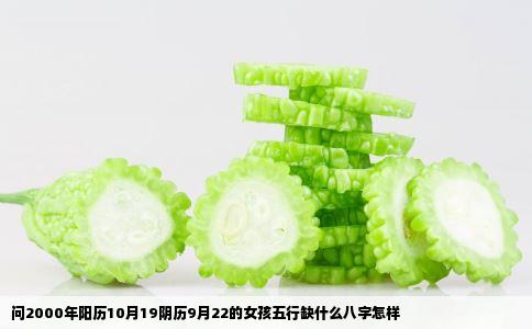 问2000年阳历10月19阴历9月22的女孩五行缺什么八字怎样