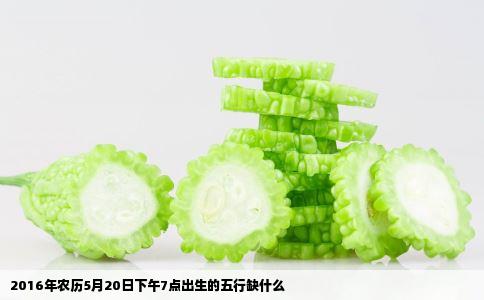 2016年农历5月20日下午7点出生的五行缺什么