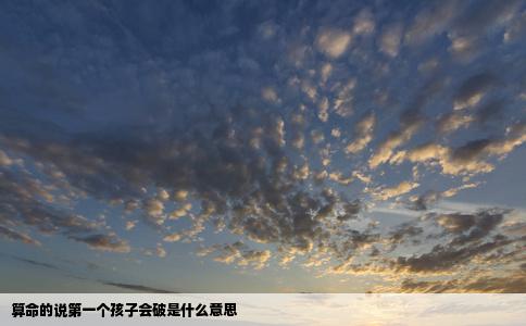 算命的说第一个孩子会破是什么意思