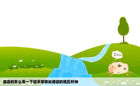 算命的怎么看一下你手掌就知道你的姓氏好神