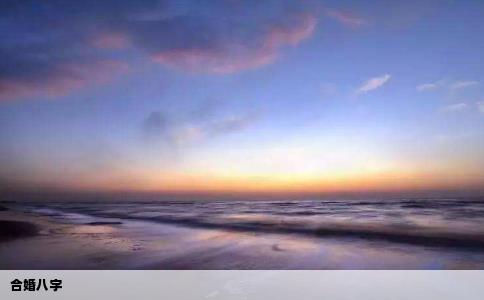合婚八字