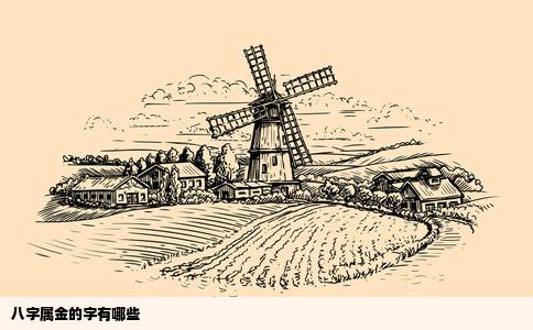 八字属金的字有哪些