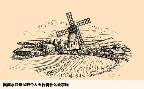 佩戴水晶饰品对个人五行有什么要求吗