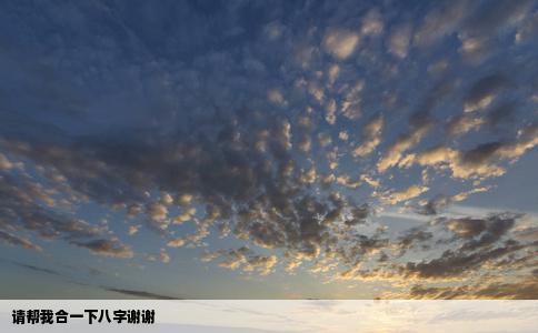 请帮我合一下八字谢谢