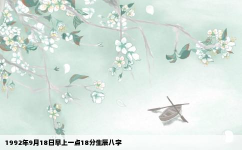 1992年9月18日早上一点18分生辰八字