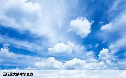 五行属火缺木怎么办