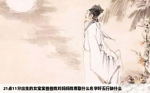 21点11分出生的女宝宝爸爸姓刘妈妈姓曹取什么名字好五行缺什么