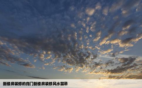 新楼房装修的窍门新楼房装修风水禁忌