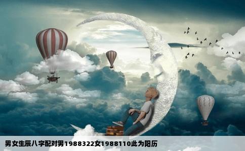 男女生辰八字配对男1988322女1988110此为阳历