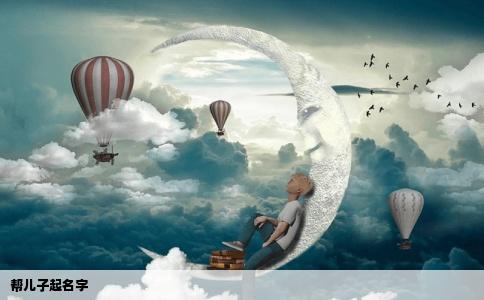 帮儿子起名字