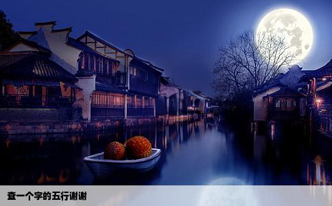 查一个字的五行谢谢