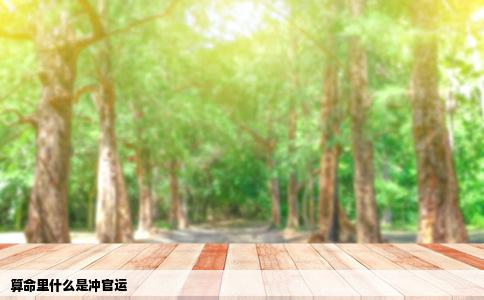 算命里什么是冲官运