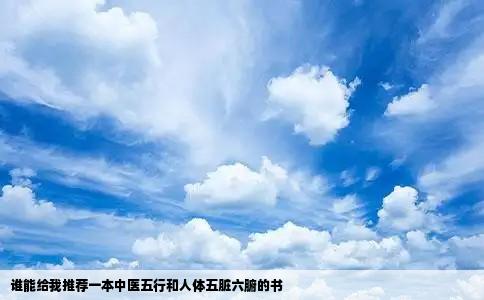 谁能给我推荐一本中医五行和人体五脏六腑的书
