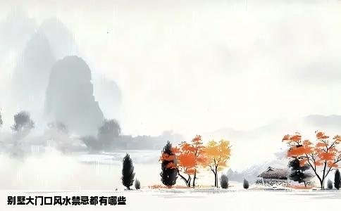 别墅大门口风水禁忌都有哪些