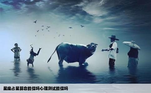 星座占星算命能信吗心理测试能信吗