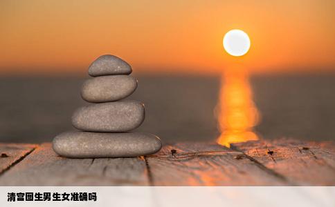清宫图生男生女准确吗