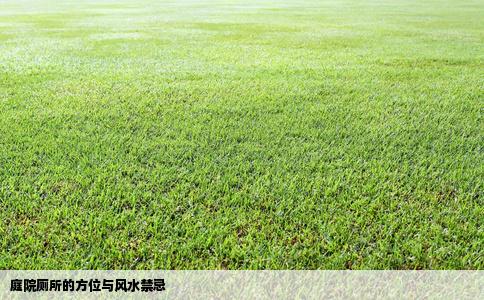 庭院厕所的方位与风水禁忌