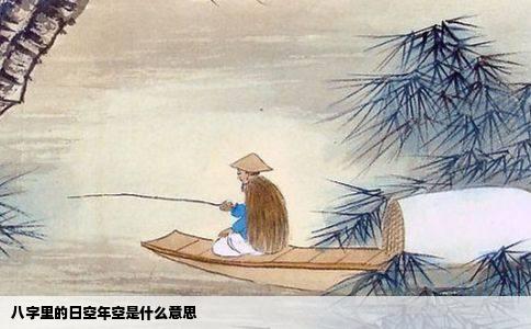 八字里的日空年空是什么意思