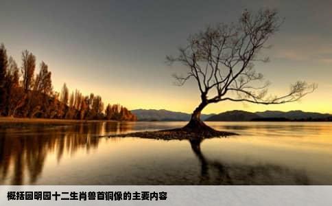 概括圆明园十二生肖兽首铜像的主要内容