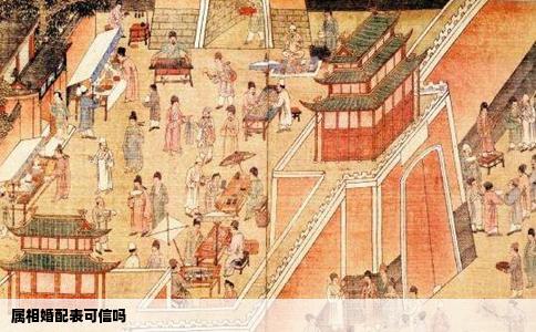 属相婚配表可信吗