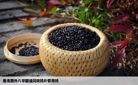 我走路外八字脚请问吃钙片管用吗