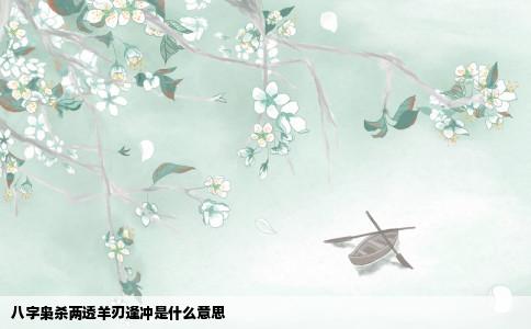 八字枭杀两透羊刃逢冲是什么意思