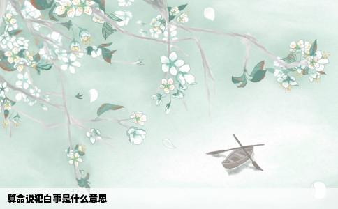 算命说犯白事是什么意思