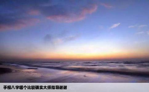手相八字哪个比较确实大师指导谢谢
