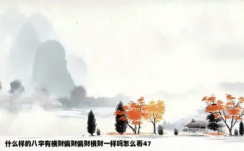 什么样的八字有横财偏财偏财横财一样吗怎么看47