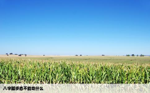 八字脚步态不能吃什么