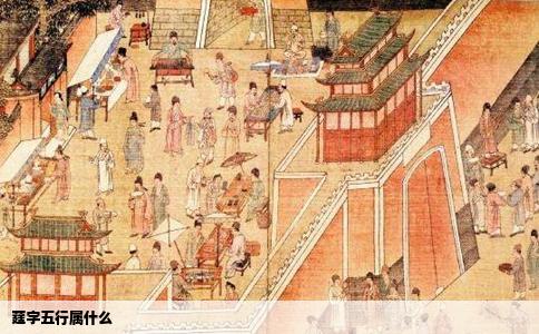 莛字五行属什么