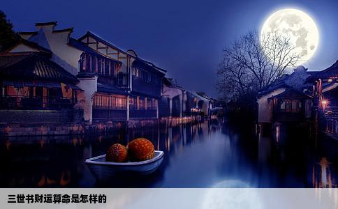 三世书财运算命是怎样的