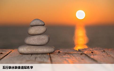 五行缺水缺金请起名字