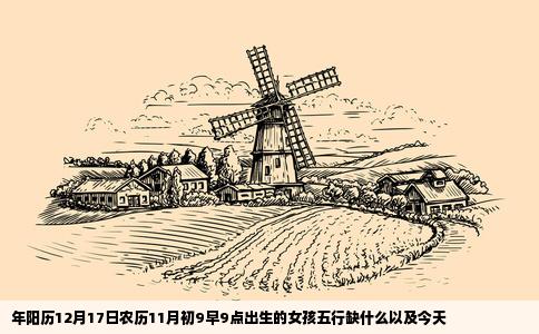 年阳历12月17日农历11月初9早9点出生的女孩五行缺什么以及今天