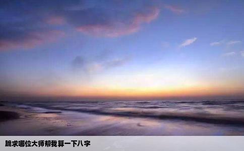 跪求哪位大师帮我算一下八字