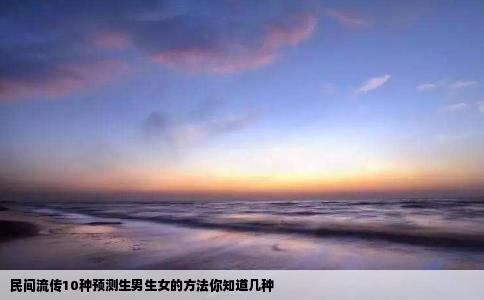 民间流传10种预测生男生女的方法你知道几种